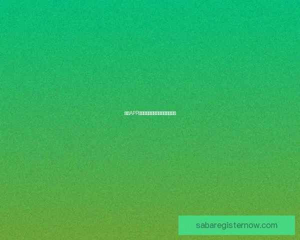 沙巴APP下载安装最新方法详解与操作指南